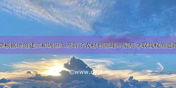 井冈山革命根据地的建立和巩固A.开辟了农村包围城市 最后夺取政权的道路B.是国共