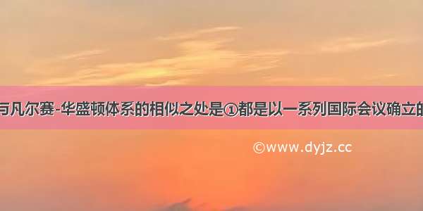 雅尔塔体系与凡尔赛-华盛顿体系的相似之处是①都是以一系列国际会议确立的基本原则为