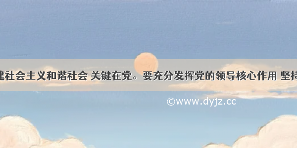 解答题构建社会主义和谐社会 关键在党。要充分发挥党的领导核心作用 坚持立党为公 