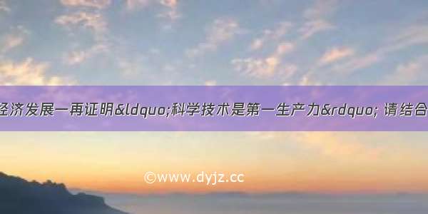 解答题人类社会的经济发展一再证明“科学技术是第一生产力” 请结合两次工业革命的有