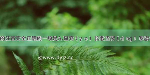 下列画线字的注音完全正确的一项是A.窈窕（yáo） 长歌当哭（dāng） 搴旗斩将（qiān