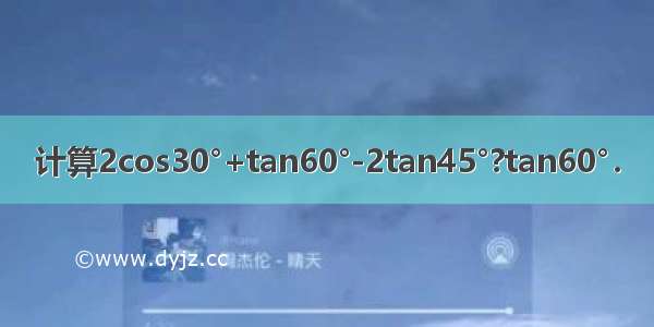 计算2cos30°+tan60°-2tan45°?tan60°．