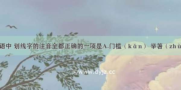 下列各组词语中 划线字的注音全都正确的一项是A.门槛（kǎn） 举箸（zhù） 溃退(ku