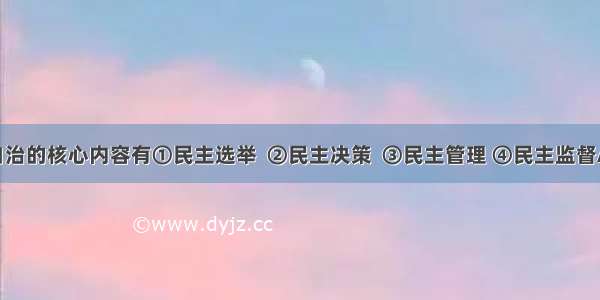 农村村民自治的核心内容有①民主选举  ②民主决策  ③民主管理 ④民主监督A.②③B.②