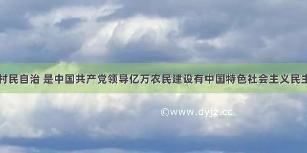 在农村实行村民自治 是中国共产党领导亿万农民建设有中国特色社会主义民主政治的伟大