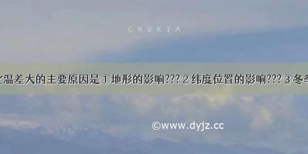 我国冬季南北温差大的主要原因是①地形的影响???②纬度位置的影响???③冬季风的影响??