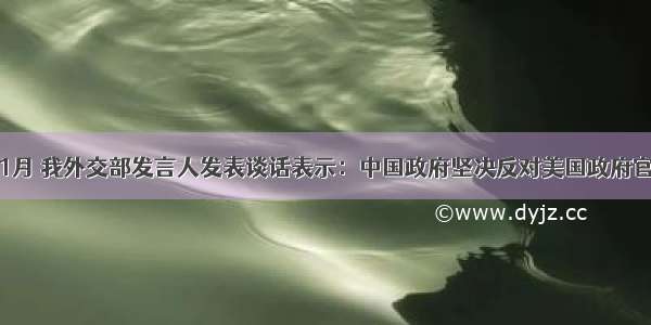 1998年11月 我外交部发言人发表谈话表示：中国政府坚决反对美国政府官员会见达