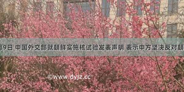 10月9日 中国外交部就朝鲜实施核试验发表声明 表示中方坚决反对朝鲜进