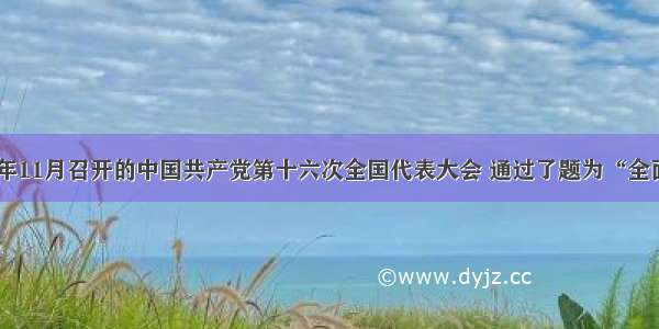 单选题2002年11月召开的中国共产党第十六次全国代表大会 通过了题为“全面建设小康社