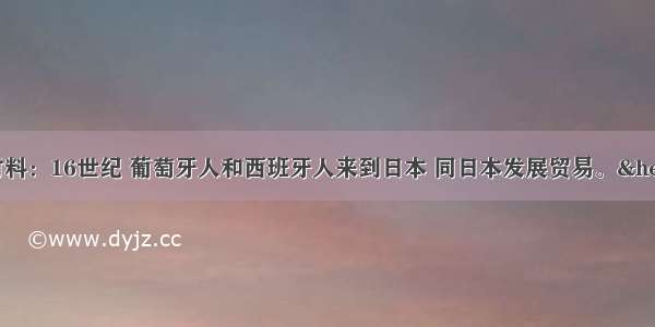解答题阅读以下材料：16世纪 葡萄牙人和西班牙人来到日本 同日本发展贸易。……对外