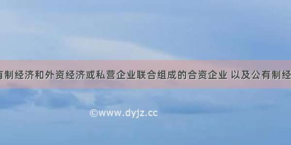 在我国 公有制经济和外资经济或私营企业联合组成的合资企业 以及公有制经济吸收个人