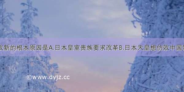 日本大化改新的根本原因是A.日本皇室贵族要求改革B.日本天皇想仿效中国制度进行改