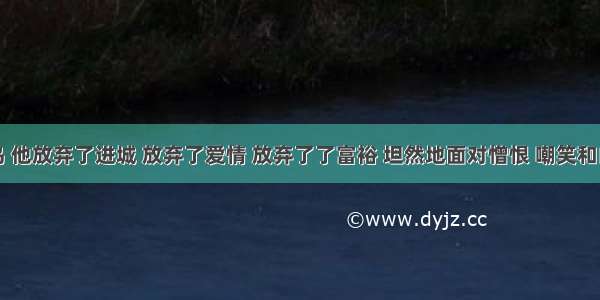 为了护鸟 他放弃了进城 放弃了爱情 放弃了了富裕 坦然地面对憎恨 嘲笑和白眼。在