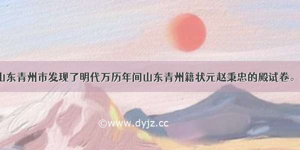 1983年在山东青州市发现了明代万历年间山东青州籍状元赵秉忠的殿试卷。科举制度随