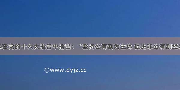 江泽民同志在党的十六大报告中指出：“坚持公有制为主体 促进非公有制经济发展 统一