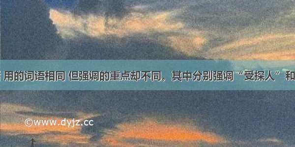 下列四句话 用的词语相同 但强调的重点却不同。其中分别强调“受探人”和“时间”这