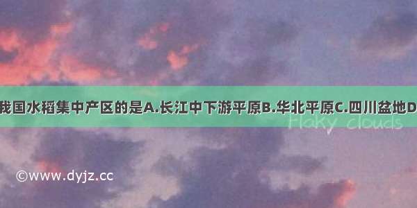 下列不属于我国水稻集中产区的是A.长江中下游平原B.华北平原C.四川盆地D.珠江三角洲