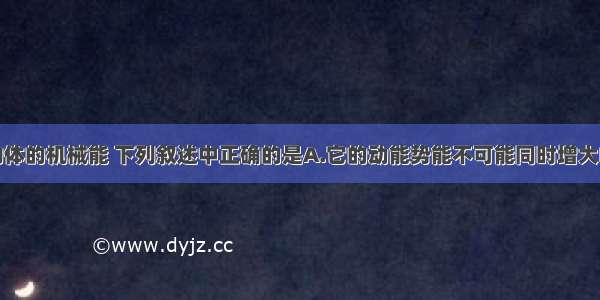 单选题关于物体的机械能 下列叙述中正确的是A.它的动能势能不可能同时增大B.它的动能势