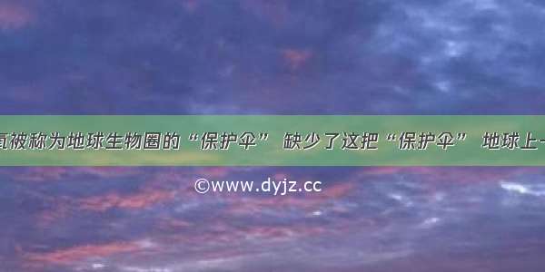 单选题臭氧被称为地球生物圈的“保护伞” 缺少了这把“保护伞” 地球上一切生命的