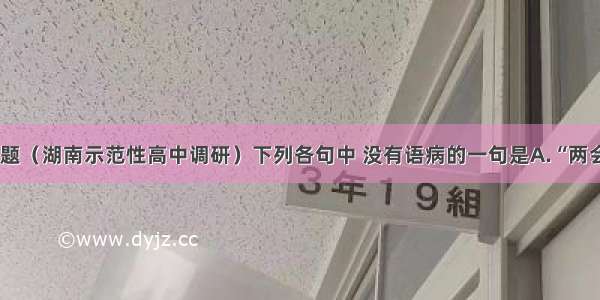 单选题（湖南示范性高中调研）下列各句中 没有语病的一句是A.“两会”期