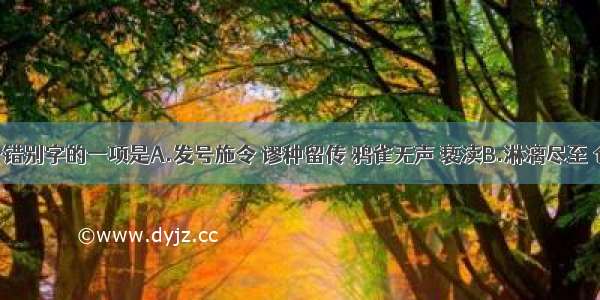 下列有两个错别字的一项是A.发号施令 谬种留传 鸦雀无声 亵渎B.淋漓尽至 仓皇失措 急