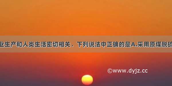 化学与工农业生产和人类生活密切相关．下列说法中正确的是A.采用原煤脱硫技术 可减少