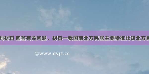 综合分析下列材料 回答有关问题．材料一我国南北方民居主要特征比较北方民居南方民居