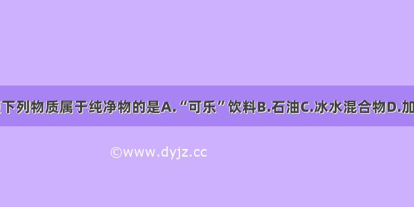 单选题下列物质属于纯净物的是A.“可乐”饮料B.石油C.冰水混合物D.加碘食盐