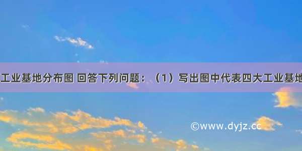 读我国四大工业基地分布图 回答下列问题：（1）写出图中代表四大工业基地的字母：沪