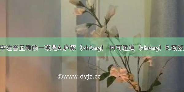 选出加线字注音正确的一项是A.庐冢（zhǒnɡ） 何可胜道（shēnɡ）B.窈然（yāo）  