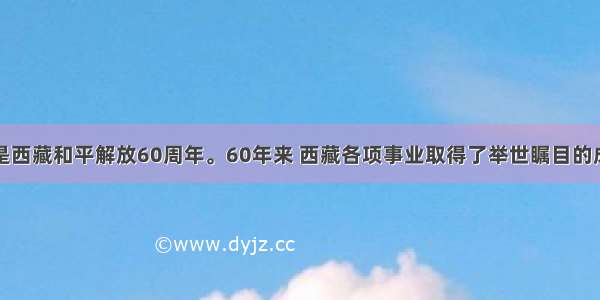 单选题是西藏和平解放60周年。60年来 西藏各项事业取得了举世瞩目的成就：青