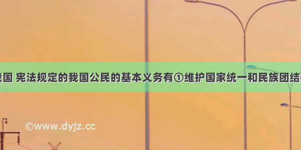 单选题在我国 宪法规定的我国公民的基本义务有①维护国家统一和民族团结②维护国家