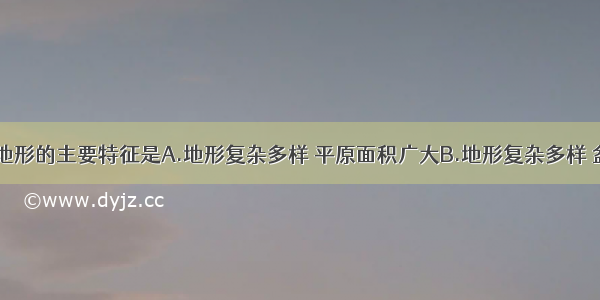 读图 我国地形的主要特征是A.地形复杂多样 平原面积广大B.地形复杂多样 盆地面积广