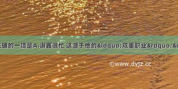 下面句子中标点符号使用正确的一项是A.谢鑫很忙 这源于他的“双重职业”——警察加作