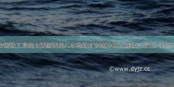 上海发展宝山钢铁工业的主要原因是A.本地铁矿资源丰富B.钢铁工业生产的历史悠久C.本地