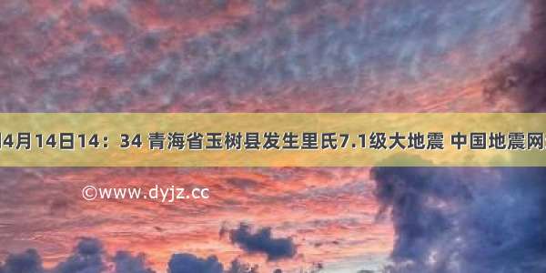 北京时间4月14日14：34 青海省玉树县发生里氏7.1级大地震 中国地震网通过接收