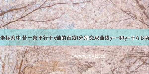 在平面直角坐标系中 若一条平行于x轴的直线l分别交双曲线y=-和y=于A B两点 P是x轴