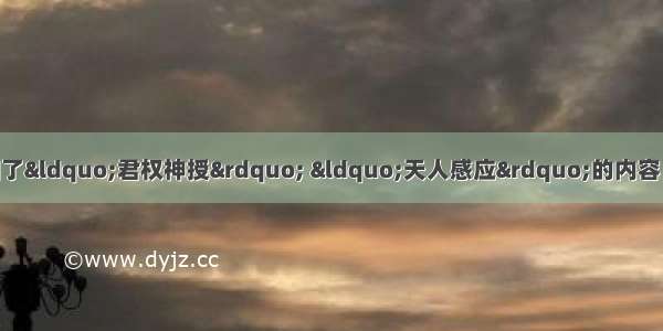 单选题董仲舒为儒学增加了&ldquo;君权神授&rdquo; &ldquo;天人感应&rdquo;的内容 后世皇帝的下列行为不属