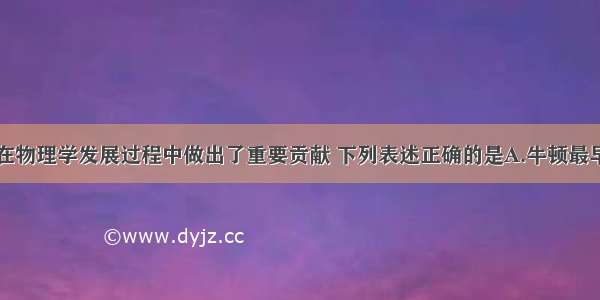 许多科学家在物理学发展过程中做出了重要贡献 下列表述正确的是A.牛顿最早指出力不是