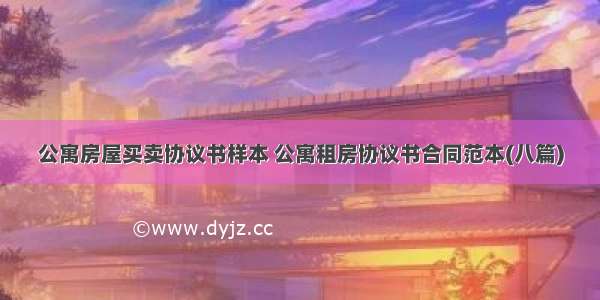 公寓房屋买卖协议书样本 公寓租房协议书合同范本(八篇)