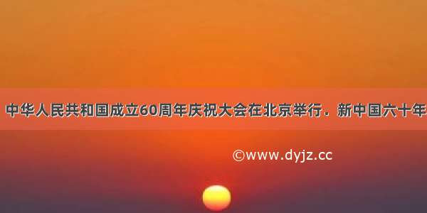 10月1日 中华人民共和国成立60周年庆祝大会在北京举行．新中国六十年国庆阅兵