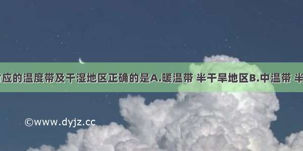 山东省所对应的温度带及干湿地区正确的是A.暖温带 半干旱地区B.中温带 半湿润地区C.