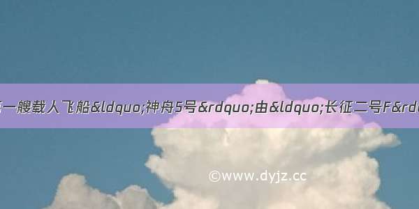 10月15日9时整 中国第一艘载人飞船“神舟5号”由“长征二号F”运载火箭从甘肃