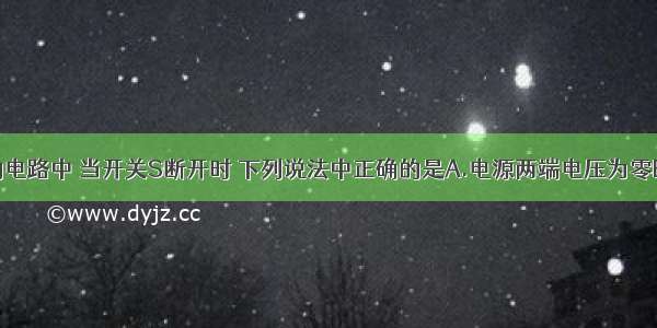 在图所示的电路中 当开关S断开时 下列说法中正确的是A.电源两端电压为零B.电灯两端