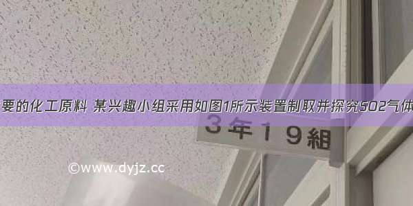 SO2是一种重要的化工原料 某兴趣小组采用如图1所示装置制取并探究SO2气体的性质．（1