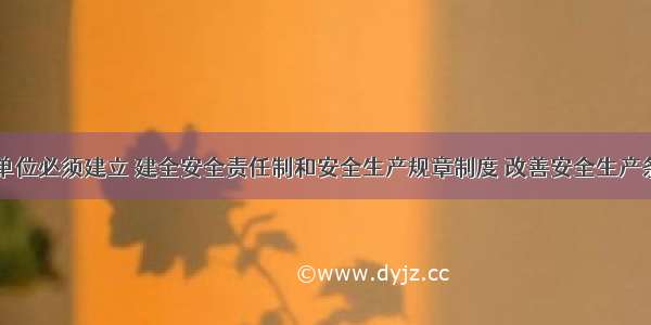 生产经营单位必须建立 建全安全责任制和安全生产规章制度 改善安全生产条件 推进（