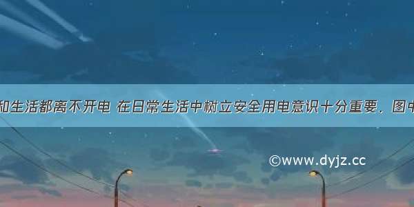 我们的学习和生活都离不开电 在日常生活中树立安全用电意识十分重要．图中的各种做法