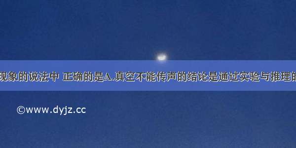 下列有关声现象的说法中 正确的是A.真空不能传声的结论是通过实验与推理的方法获得的