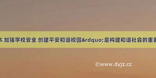 &ldquo;以人为本 加强学校安全 创建平安和谐校园&rdquo;是构建和谐社会的重要组成部分 同学们