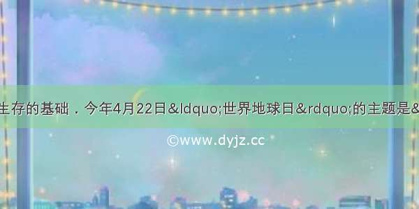 地球资源是人类赖于生存的基础．今年4月22日“世界地球日”的主题是“珍惜地球资源 